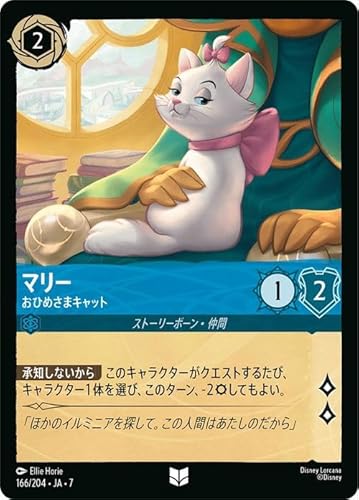 ディズニーロルカナ マリー_おひめさまキャット(アンコモン) アーケイジアと魔法の島（166/204） | Disney サファイア ストーリーボーン・仲間