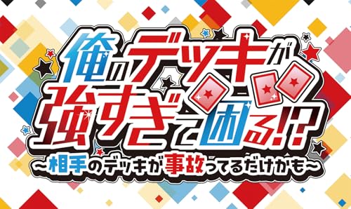 ラバープレイマット ＣＴＮ／ＣＡＲＤＴＳＵＹＯＫＵＮＡＲＩＴＡＩ カードツヨクナリタイ Ｎｏ．００３ 俺のデッキが強すぎて困る！？ ～相手のデッキが事故ってるだけかも～