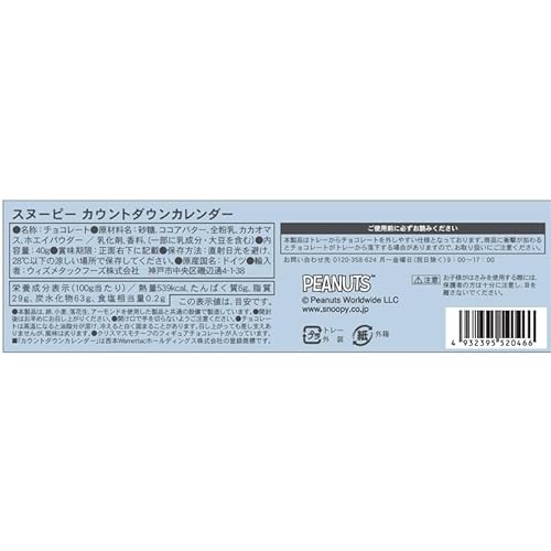 アドベントカレンダー チョコレート カウントダウンカレンダー オリジナルロゴ入 クリスマス お菓子 チョコ サンリオ パウパト パウパトロール ミッキー ディズニー ムーミン プリンセス ミニオン ミニオンズ キャラクターズ フィギュアチョコレート 24個入り 40g (スヌーピー)
