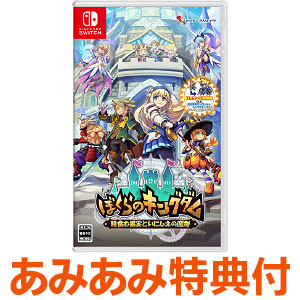 【あみあみ限定版】【特典】Nintendo Switch ぼくらのキングダム 時食む果実といにしえの魔物 amiamiパック