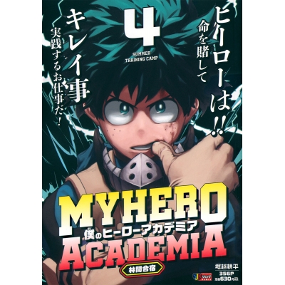 【コミック】僕のヒーローアカデミア(4) 林間合宿