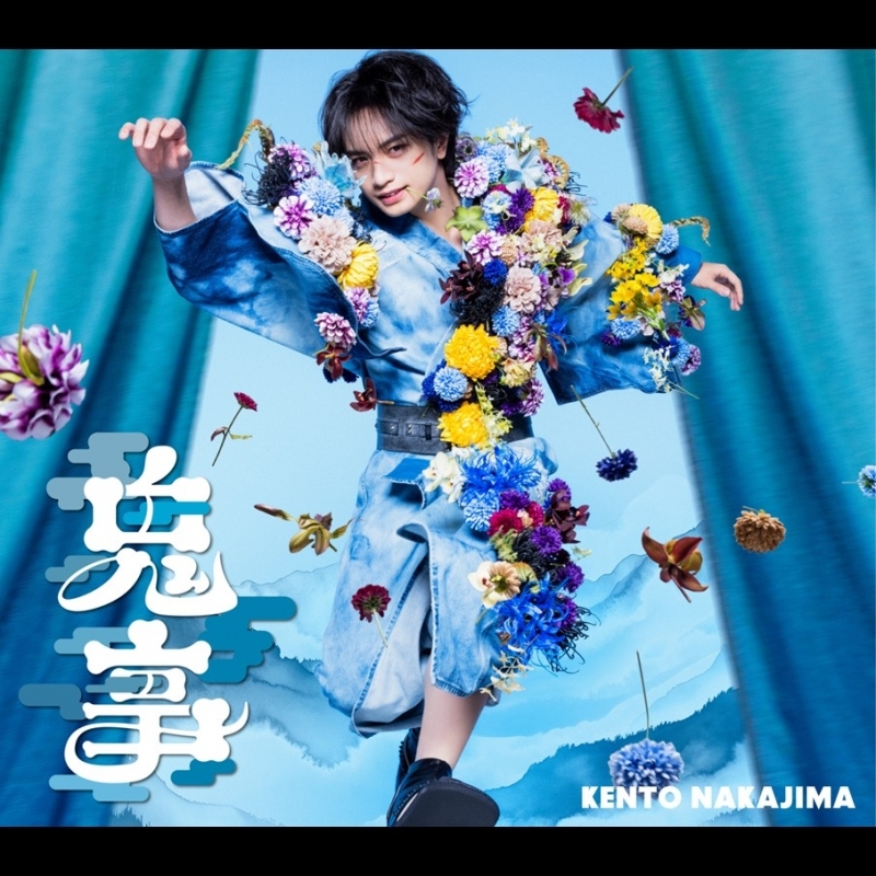 TV 逃げ上手の若君 第二期 OP「鬼事/Fiction Love」/中島健人 【初回限定盤A:TVアニメ「逃げ上手の若君」盤[CD+DVD]】