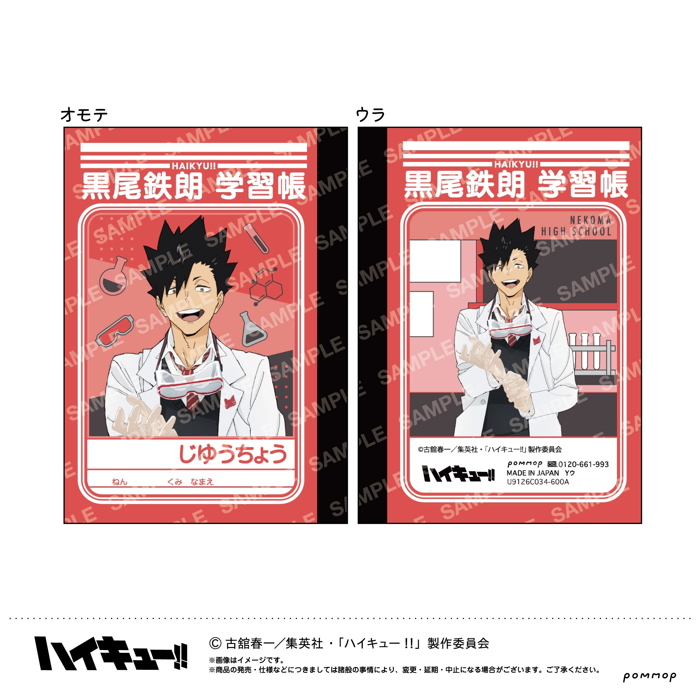 【送料無料】ハイキュー！！ ミニ学習帳セット-授業！！-(C 音駒高校) POMMOP【予約2026年03月】