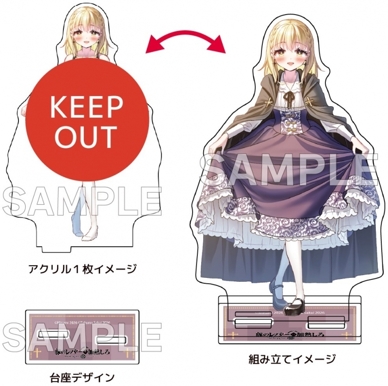 豚のレバーは加熱しろ(9) ゲーマーズ限定版【描き下ろし着せ替えアクリルスタンド付】