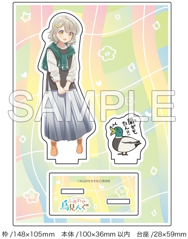 しあわせ鳥見んぐ(4) ゲーマーズ限定版【オリジナルアクリルスタンド付】