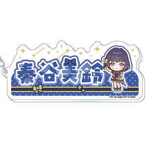 学園アイドルマスター おなまえアクリルキーホルダー 秦谷美鈴 The 1st Milestone ver.