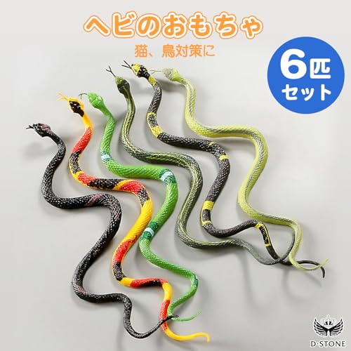 D・STONE 蛇のおもちゃ 蛇 おもちゃ ヘビ オモチャ 蛇 玩具 リアル いたずらグッズ ジョークグッズ ドッキリ スネーク ミニ プラスチック 6匹 セット 【猫、鳥対策に】