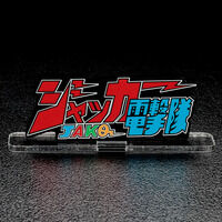 アクリルロゴディスプレイEX ジャッカー電撃隊