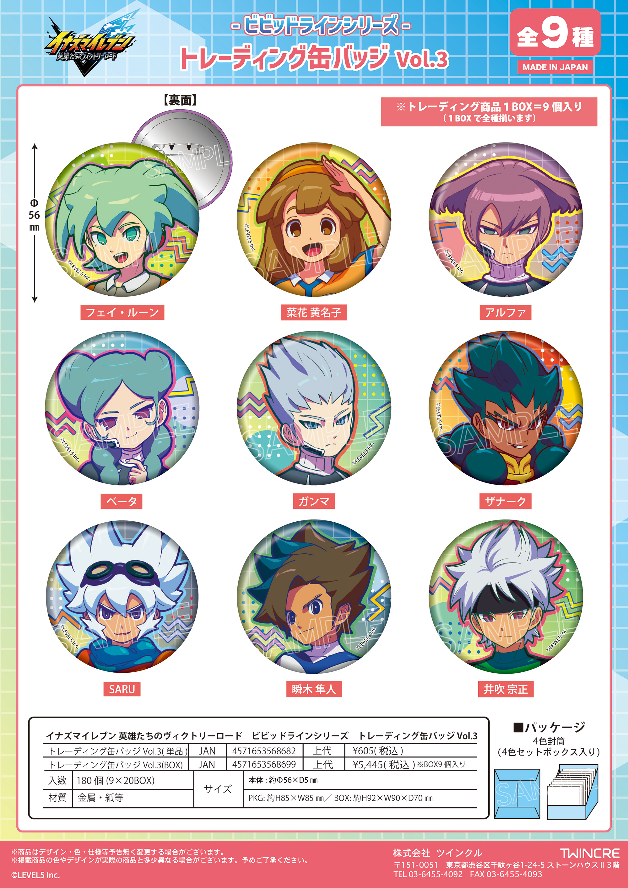 イナズマイレブン 英雄たちのヴィクトリーロード_ビビッドラインシリーズ トレーディング缶バッジ Vol.3【コンプリートBOX/9個入り】