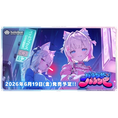 【グッズ-カードゲーム】ホロライブ hololive OFFICIAL CARD GAME ブースターパック「バウンサーバウンド」