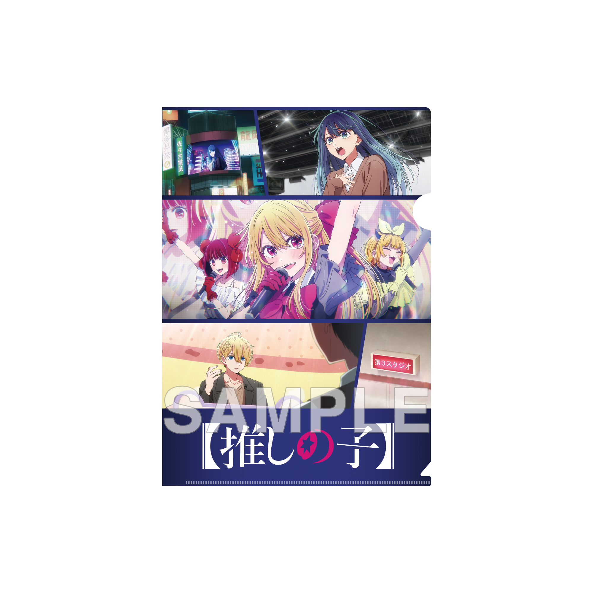 【推しの子】_クリアファイル 中堅編ビジュアル ver.