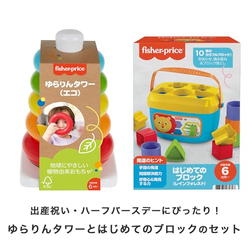 フィッシャープライス(fisher price) ゆらりんタワー と はじめてのブロック ２点セット 赤ちゃん・幼児のおもちゃ 知育・学習玩具 はめこみ かたあわせ 6ヵ月から マルチ GRF09-FFC84_AS19
