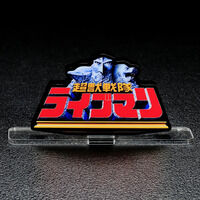 アクリルロゴディスプレイEX 超獣戦隊ライブマン