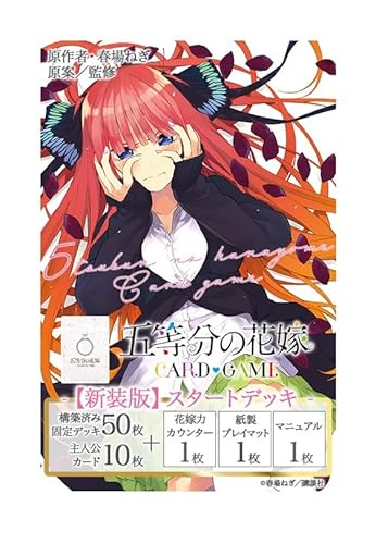 五等分の花嫁 カードゲーム スタートデッキ 中野 二乃 【新装版】