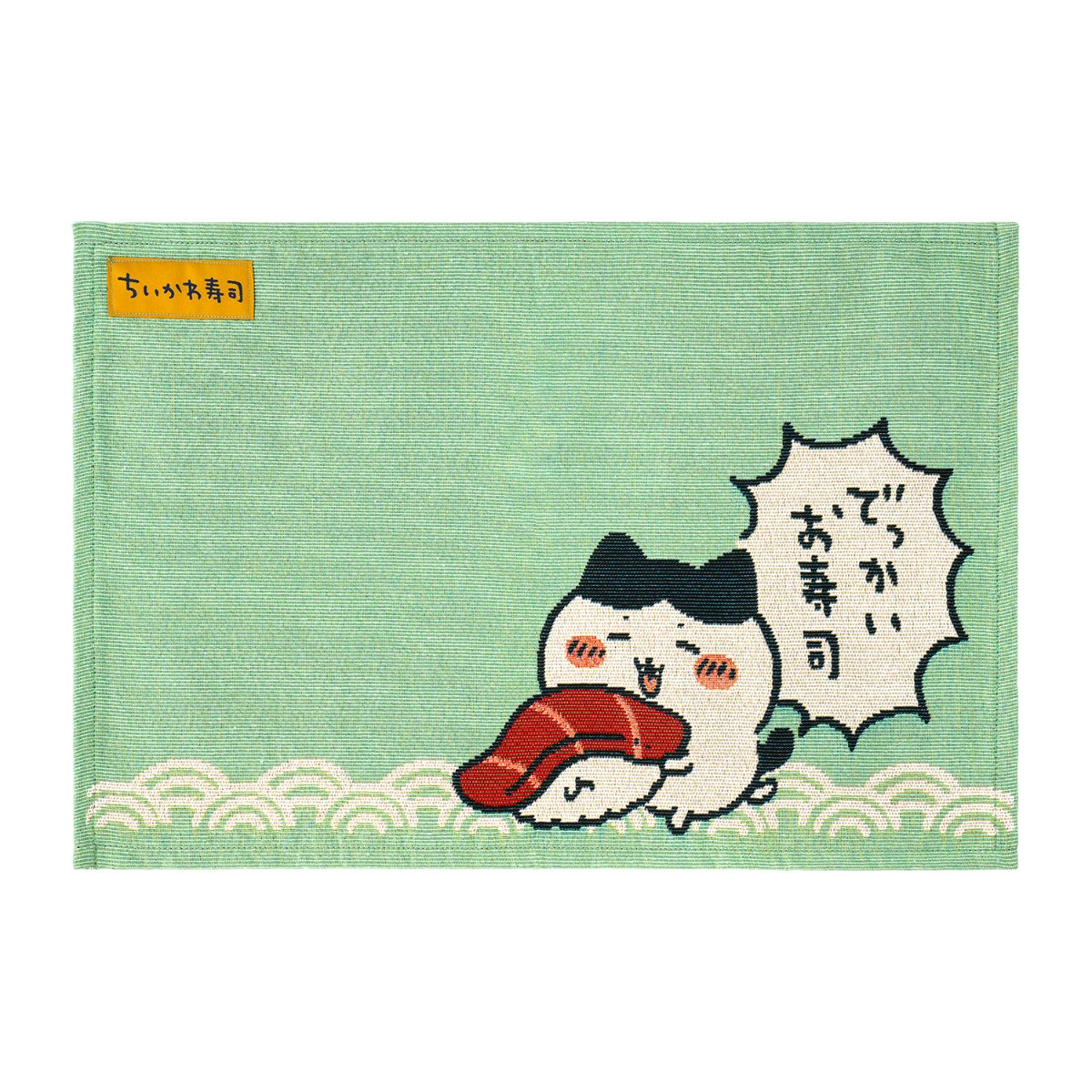 ちいかわ ちいかわ寿司 ランチョンマット(でっかいお寿司)