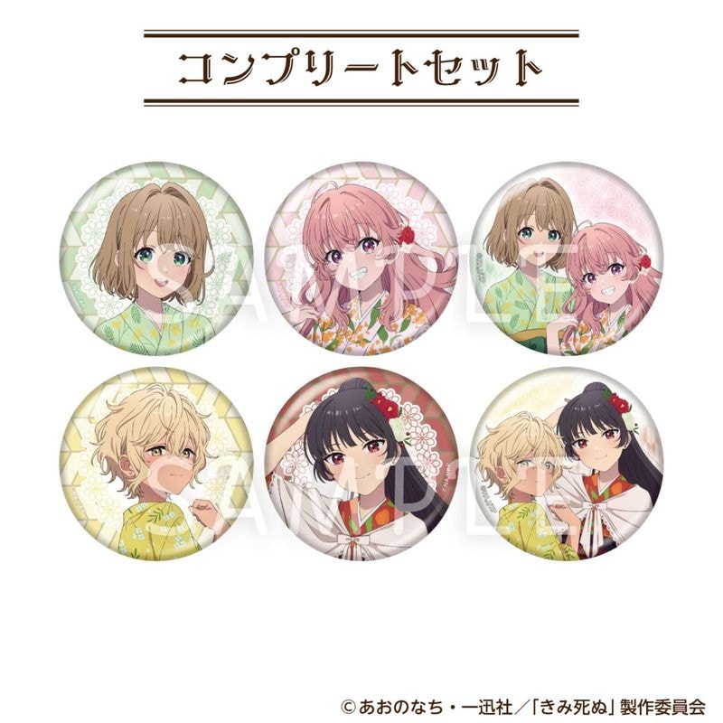 「12月中旬頃以降発送」きみが死ぬまで恋をしたい トレーディング缶バッジ（コンプリートセット）