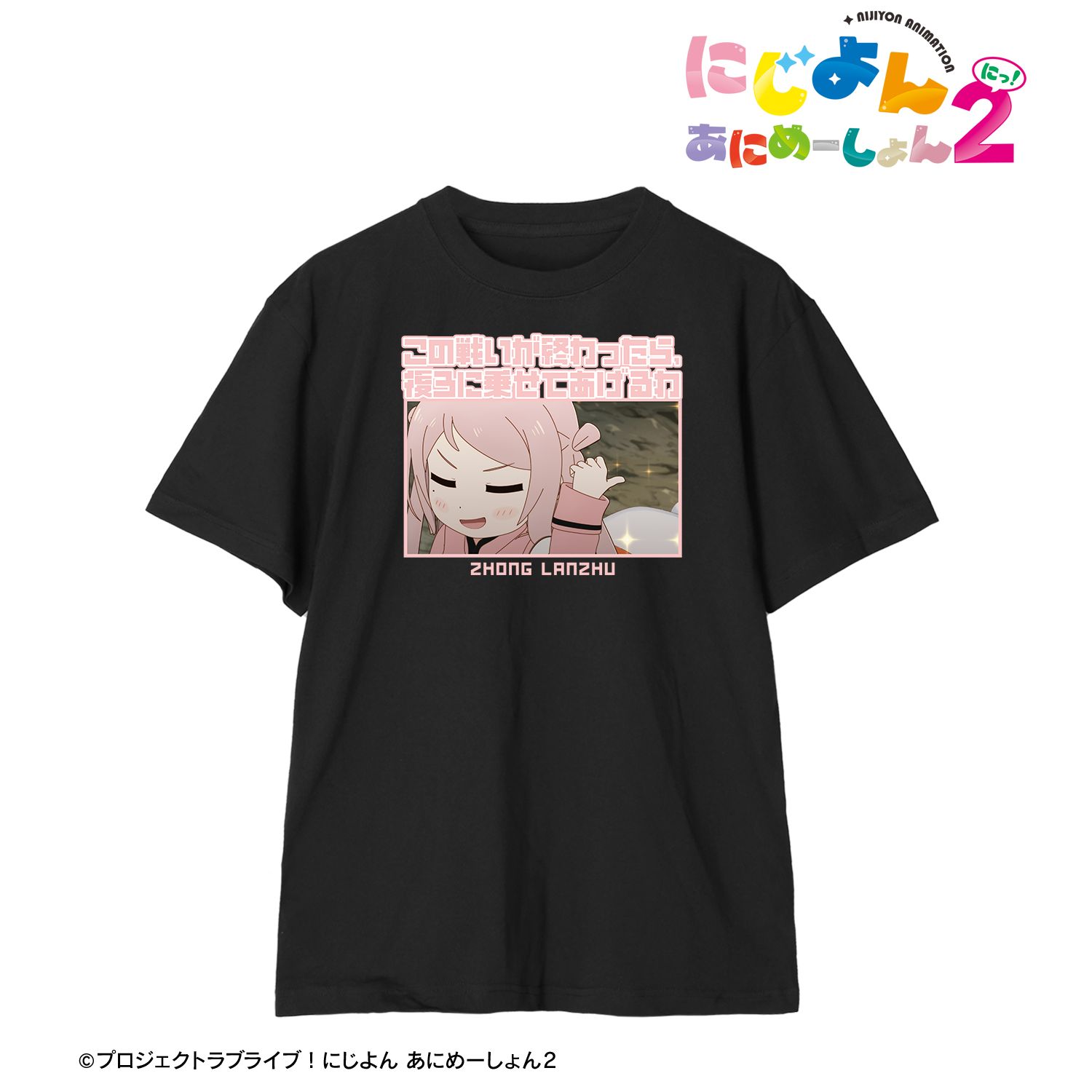 にじよん あにめーしょん2_(サイズ/XL)_鐘 嵐珠 セリフTeeユニセックス