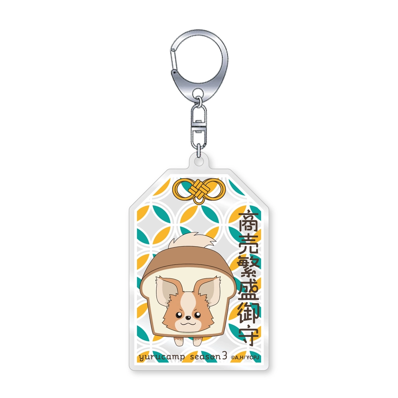 【予約2026年02月】ゆるキャン△ SEASON3 商売繁盛御守アクリルキーホルダー グルーヴガレージ