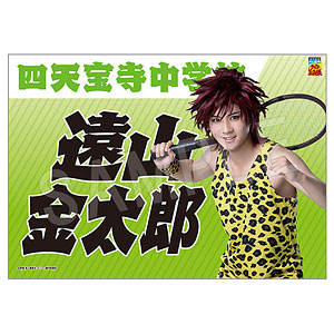 ミュージカル『テニスの王子様』4thシーズン 垂れ幕 遠山金太郎