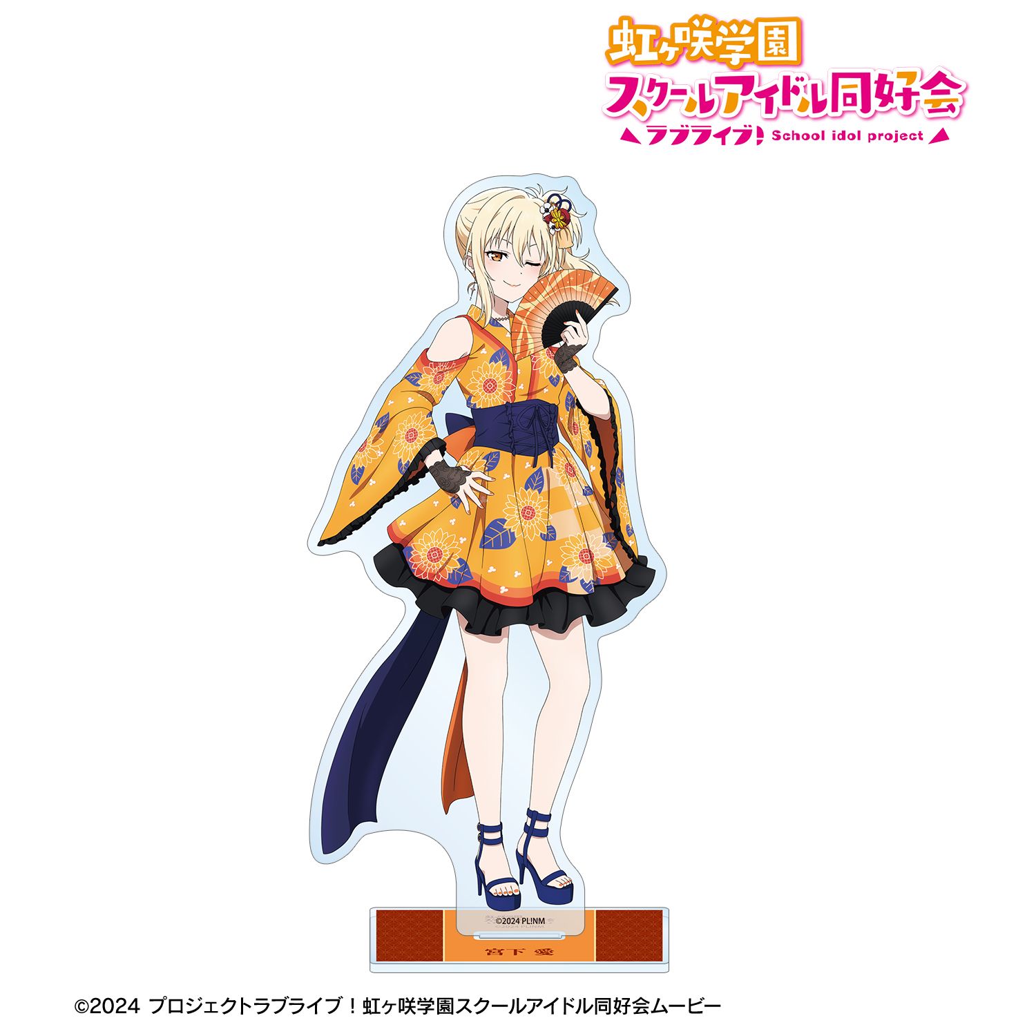 ラブライブ！虹ヶ咲学園スクールアイドル同好会_描き下ろし 宮下 愛 着物ドレスver. BIGアクリルスタンド