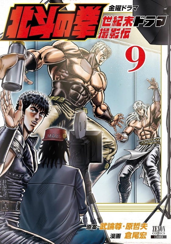 北斗の拳 世紀末ドラマ撮影伝(9)