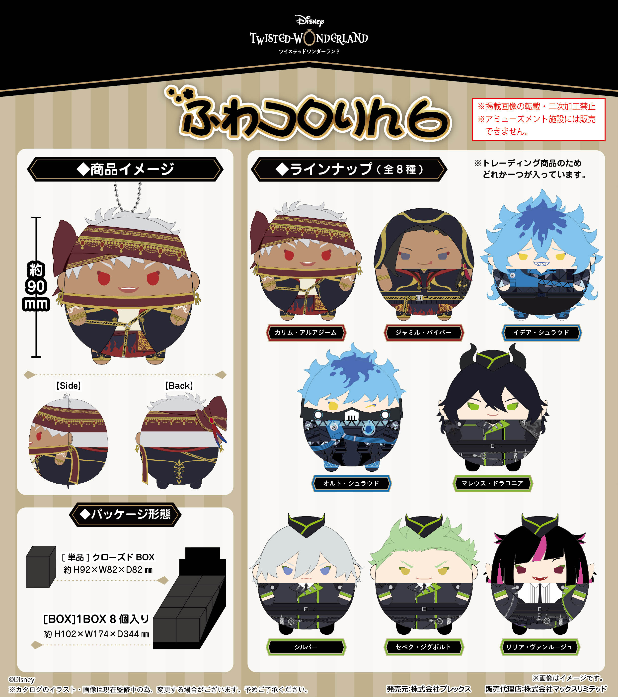 ディズニー ツイステッドワンダーランド_TW-50 ふわコロりん6【BOX/8個入り】