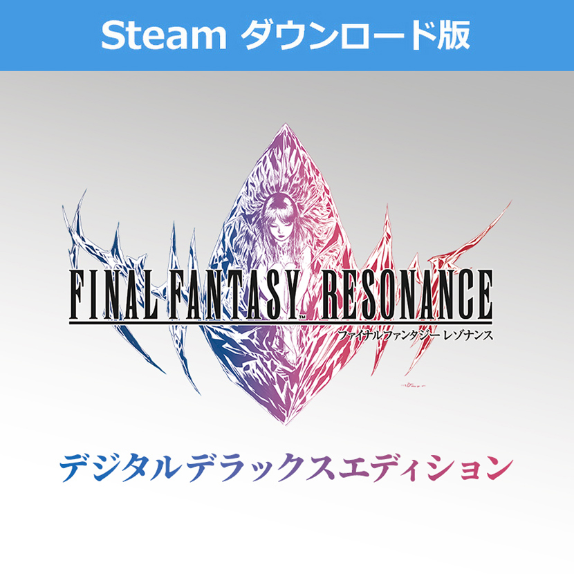 (Steam ダウンロード版)ファイナルファンタジー レゾナンス デジタルデラックスエディション