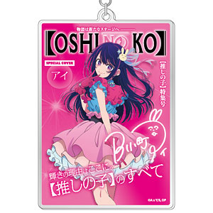 TVアニメ【推しの子】 テーマアクリルキーホルダー Vol.3 1.アイ