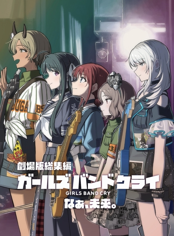劇場版総集編 ガールズバンドクライ 【後編】 なぁ、未来。（通常版）