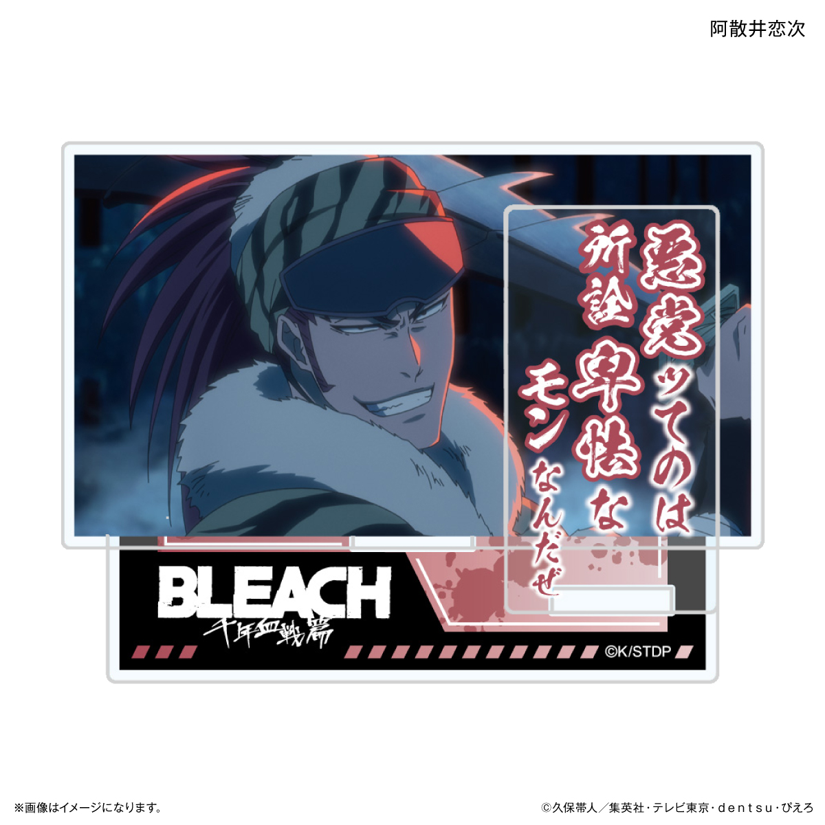 BLEACH 千年血戦篇_セリフ付きアクリルスタンド 阿散井恋次