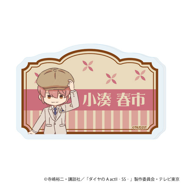 おなまえアクリルプレートバッジ「TVアニメ『ダイヤのA act II -Second Season-』」05/小湊春市(レトロアートイラスト)