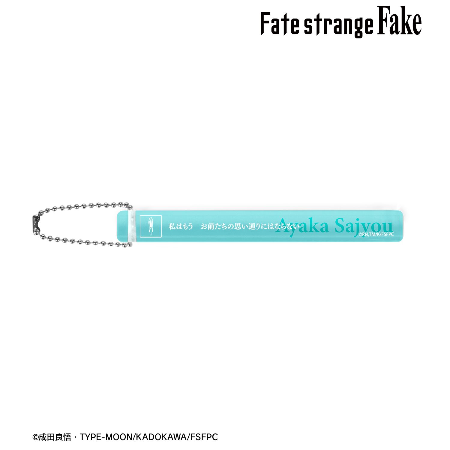 Fate/strange Fake_アヤカ・サジョウ アクリルホテルキーホルダー