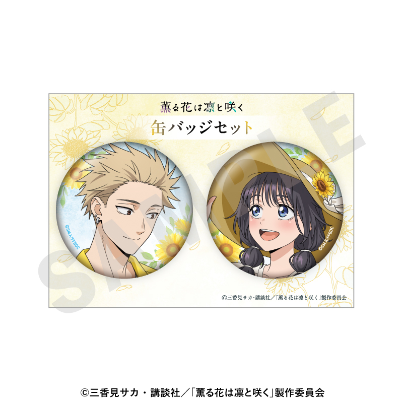 薫る花は凛と咲く_缶バッジセット ひまわりコーデver.