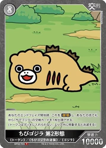 ちびゴジラ 第2形態 BP02-T04 T ゴジラカードゲーム ブースターパック 『逆襲の怪獣大決戦“G”』