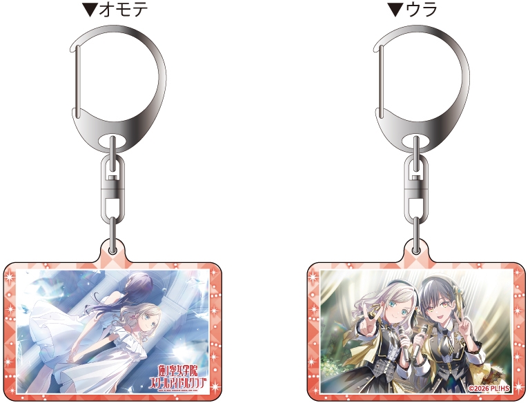 ラブライブ！蓮ノ空女学院スクールアイドルクラブ 両面キーホルダー セラス 柳田 リリエンフェルト シアター生き様 ver.【ゲーマーズ先行】