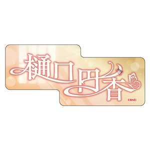 【限定販売】アイドルマスター シャイニーカラーズ おなまえステッカー 樋口円香