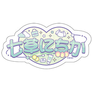 【限定販売】アイドルマスター シャイニーカラーズ おなまえステッカー 七草にちか