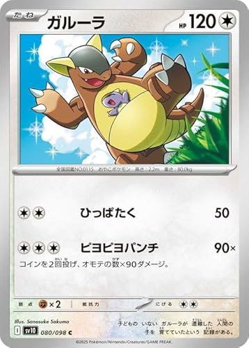 ポケモンカードゲームSV sv10 拡張パック ロケット団の栄光 ガルーラ C (080/098) | ポケカ 無 たねポケモン