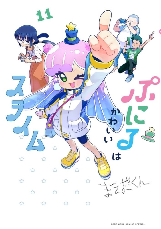 ぷにるはかわいいスライム(11)