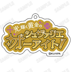 劇場版「美男高校地球防衛部ETERNAL LOVE！」 台詞アクリルキーホルダー(6)草津錦史郎