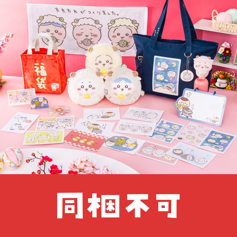 【予約】ちいかわ ハッピーバッグ2027(未年)【2026年12月中旬より順次発送予定(発送延期の場合もキャンセル不可)】【通常商品と同時購
