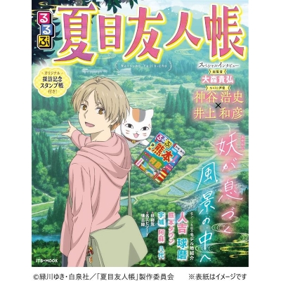 【ムック】るるぶ 夏目友人帳