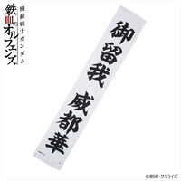 機動戦士ガンダム 鉄血のオルフェンズ マフラータオル 御留我 威都華【2026年1月発送】