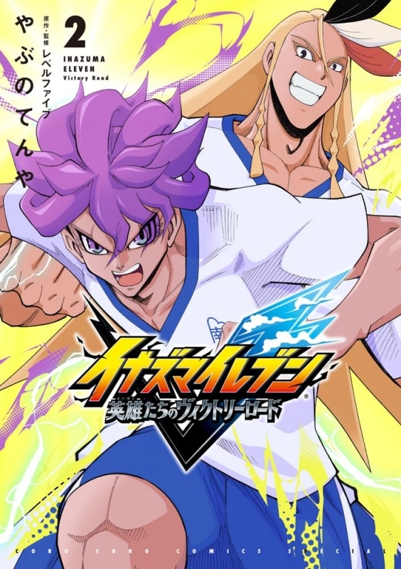 イナズマイレブン 英雄たちのヴィクトリーロード(2)
