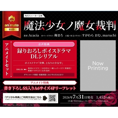 【小説】魔法少女ノ魔女裁判 アニメイトセット【録りおろしボイスドラマDLシリアル付き】