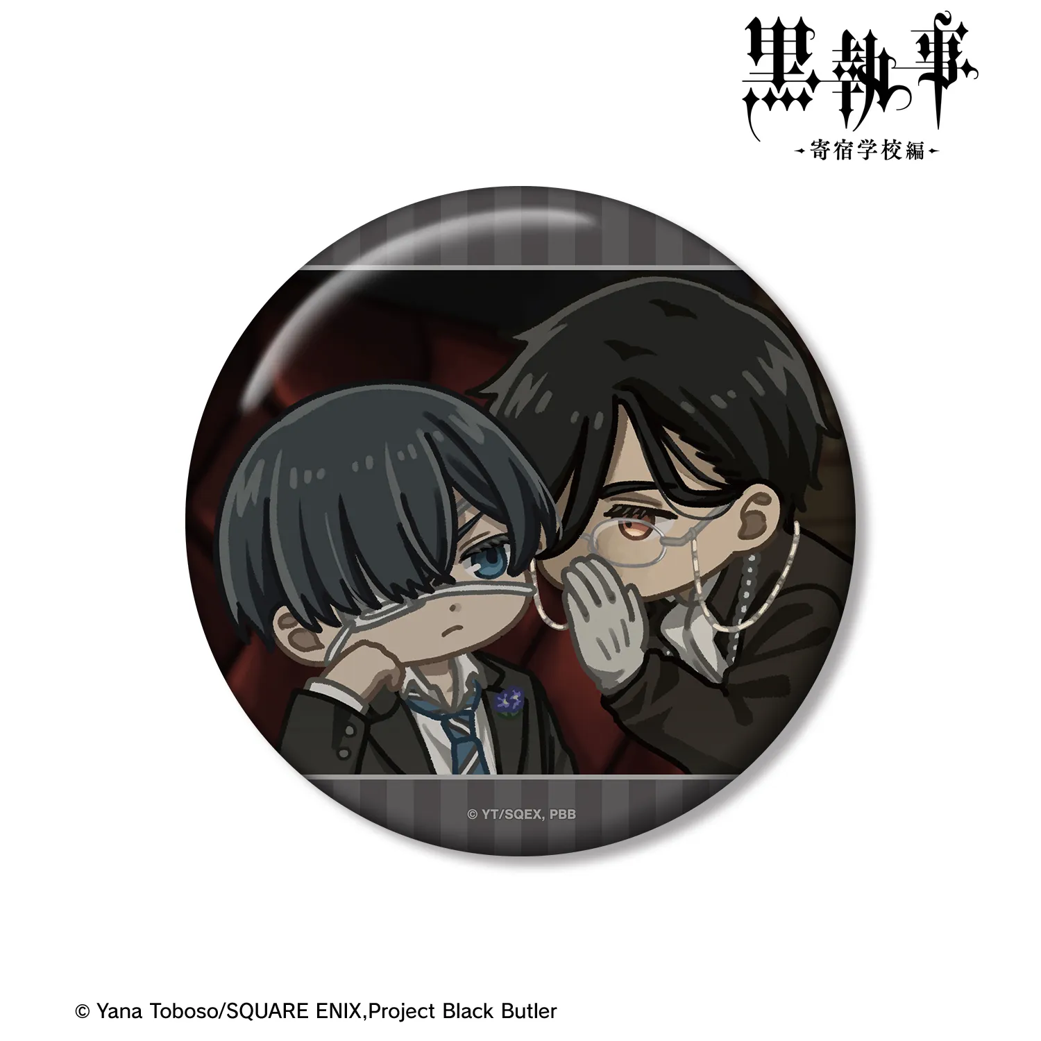【予約2026年03月】TVアニメ『黒執事 -寄宿学校編-』 セバスチャン＆シエル ゆるコマ 100mm缶バッジ ver.B アルマビアンカ