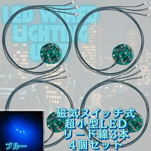 Lezalic LED 極小 リード線 3本 磁気スイッチ 電飾 4個セット 点灯 点滅 ボタン電池 (CR927対応) 模型 プラモデル ジオラマ ライト フィギュア (ブルー 3)