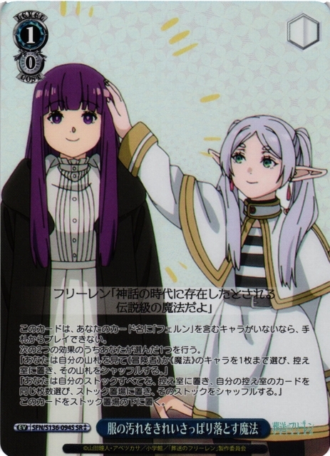 服の汚れをきれいさっぱり落とす魔法【SR】SFN/S136-094S