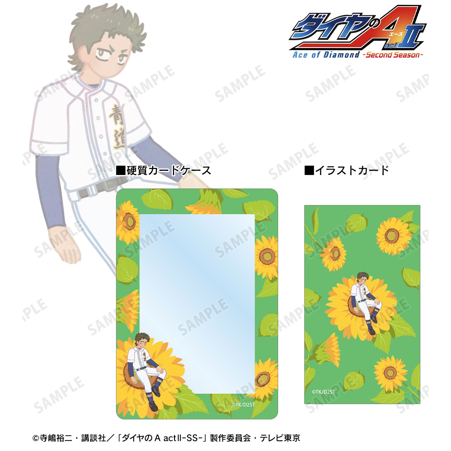 ダイヤのA actⅡ -Second Season-_倉持 洋一 Botania B8硬質カードケース&イラストカードセット