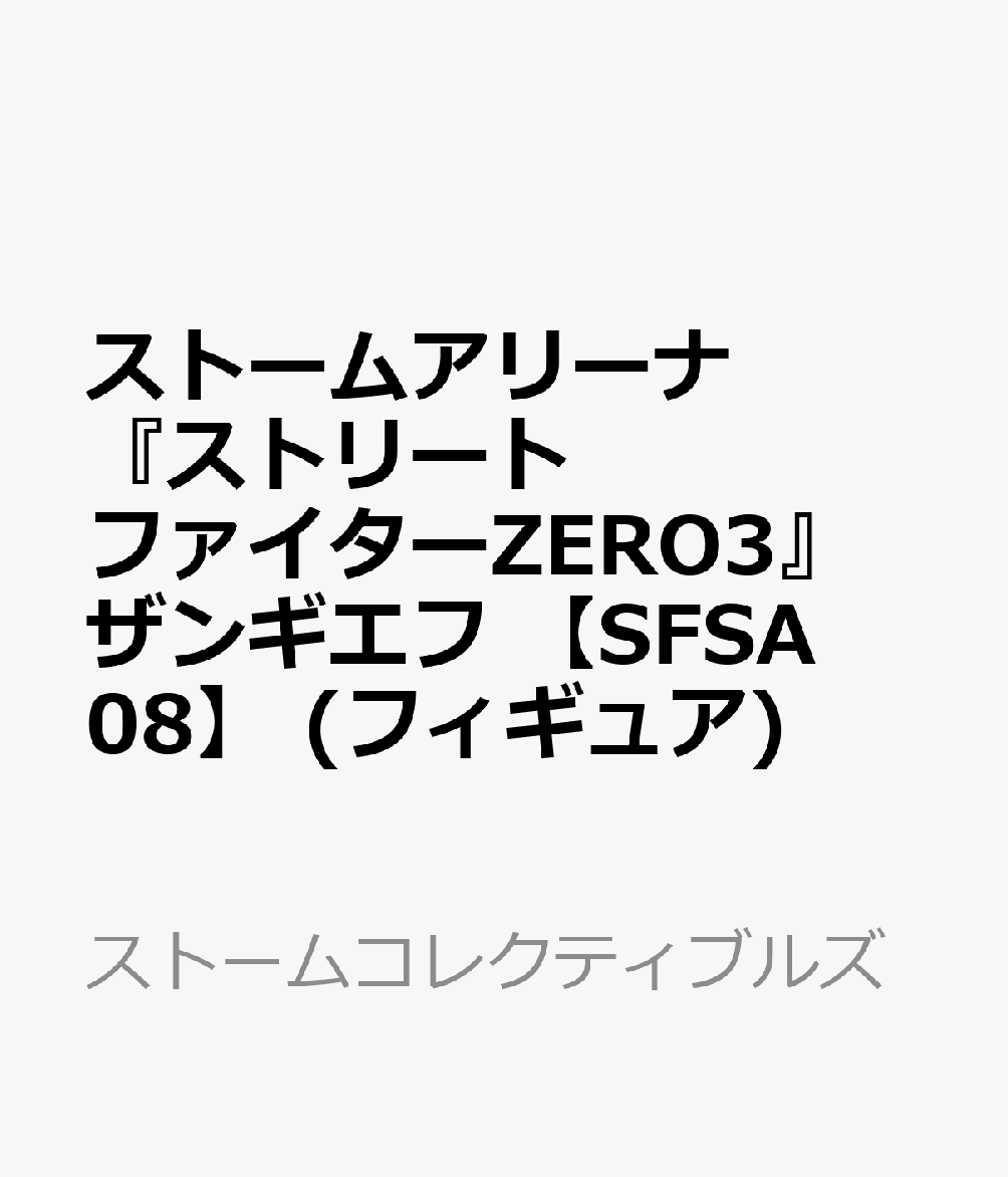 ストームアリーナ ストリートファイターZERO3 ザンギエフ[ストームコレクティブルズ]《０３月仮予約》